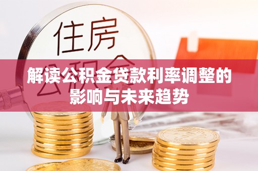 新城解读公积金贷款利率调整的影响与未来趋势