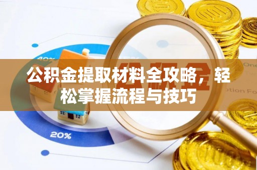 新城公积金提取材料全攻略，轻松掌握流程与技巧