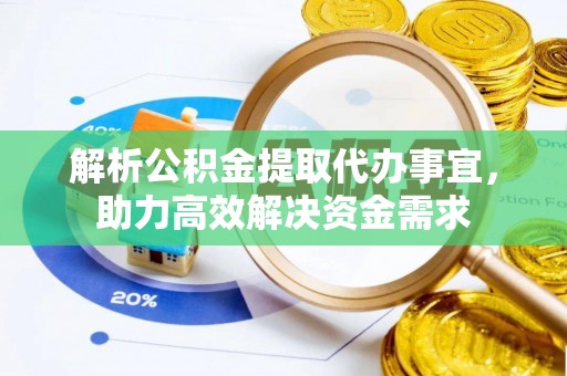 新城解析公积金提取代办事宜，助力高效解决资金需求