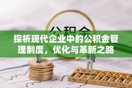 新城探析现代企业中的公积金管理制度，优化与革新之路
