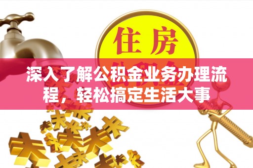 新城深入了解公积金业务办理流程，轻松搞定生活大事