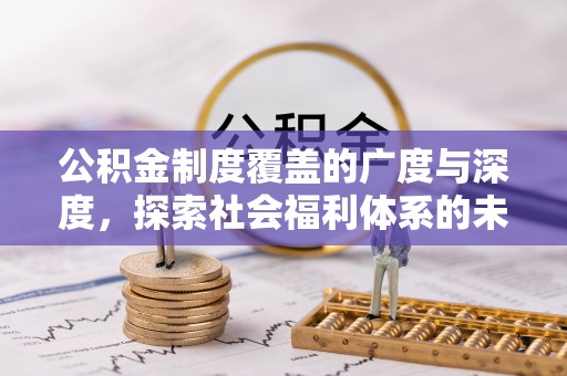 新城公积金制度覆盖的广度与深度，探索社会福利体系的未来方向
