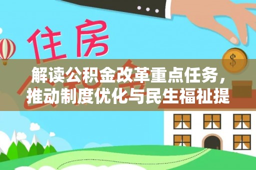 新城解读公积金改革重点任务，推动制度优化与民生福祉提升