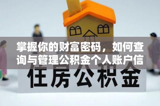 新城掌握你的财富密码，如何查询与管理公积金个人账户信息