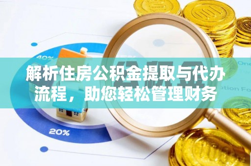 新城解析住房公积金提取与代办流程，助您轻松管理财务