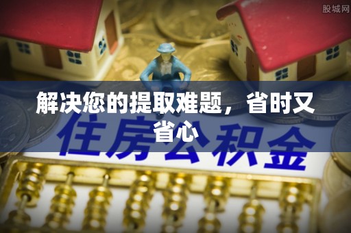 新城解决您的提取难题，省时又省心