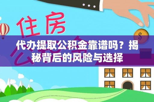 新城代办提取公积金靠谱吗？揭秘背后的风险与选择