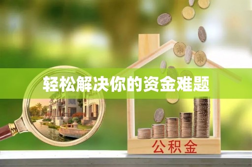 新城轻松解决你的资金难题