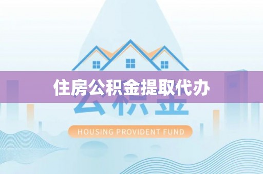 新城住房公积金提取代办