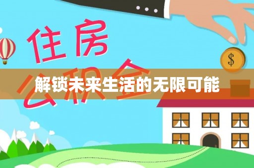 新城解锁未来生活的无限可能