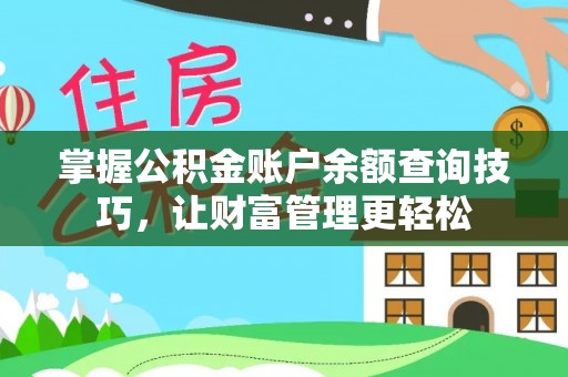 新城掌握公积金账户余额查询技巧，让财富管理更轻松