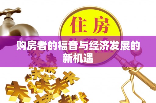 新城购房者的福音与经济发展的新机遇
