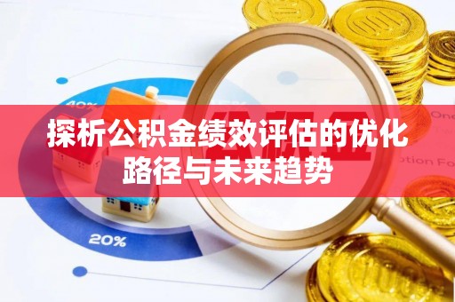 新城探析公积金绩效评估的优化路径与未来趋势