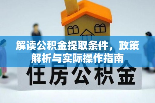 新城解读公积金提取条件，政策解析与实际操作指南