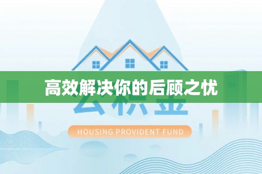 新城高效解决你的后顾之忧