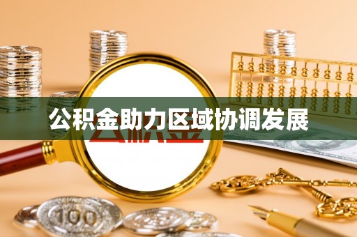 新城公积金助力区域协调发展