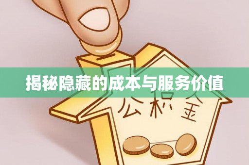 新城揭秘隐藏的成本与服务价值