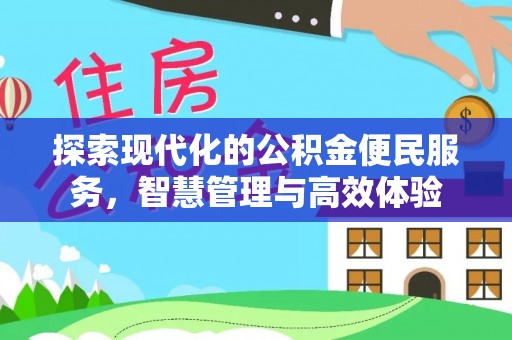 新城探索现代化的公积金便民服务，智慧管理与高效体验