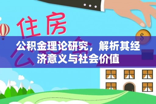 新城公积金理论研究，解析其经济意义与社会价值