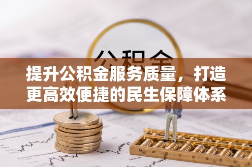 新城提升公积金服务质量，打造更高效便捷的民生保障体系