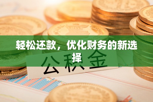 新城轻松还款，优化财务的新选择