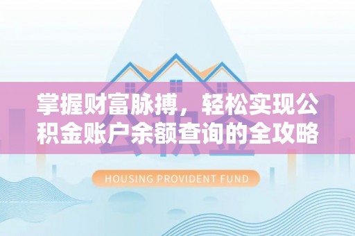 新城掌握财富脉搏，轻松实现公积金账户余额查询的全攻略