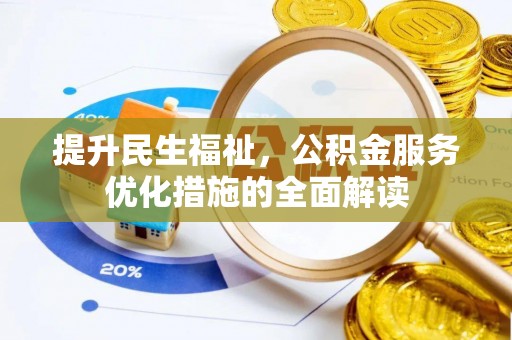 新城提升民生福祉，公积金服务优化措施的全面解读