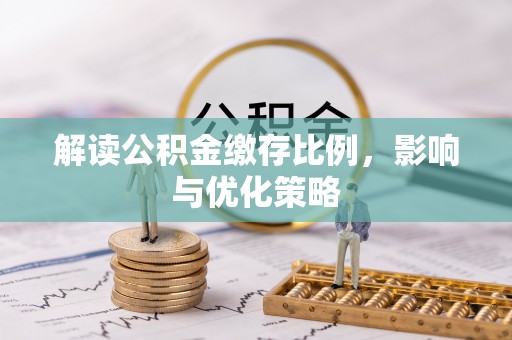 新城解读公积金缴存比例，影响与优化策略