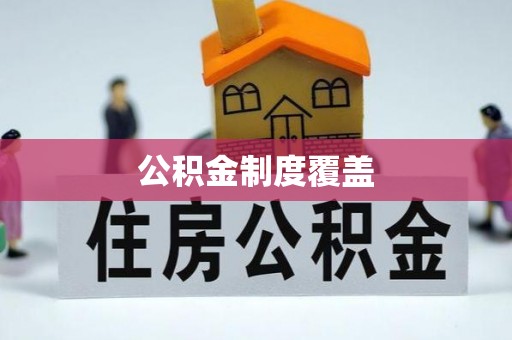 新城公积金制度覆盖