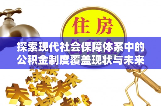 新城探索现代社会保障体系中的公积金制度覆盖现状与未来
