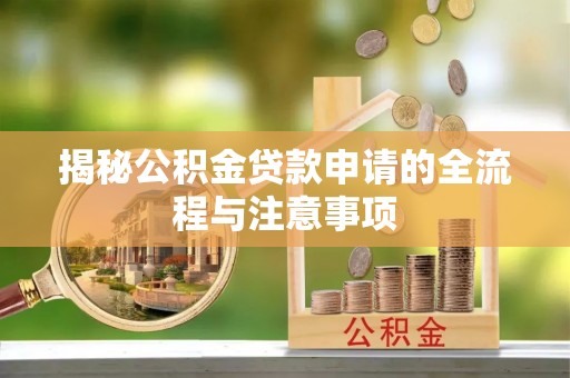 新城揭秘公积金贷款申请的全流程与注意事项