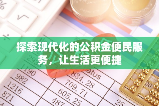 新城探索现代化的公积金便民服务，让生活更便捷