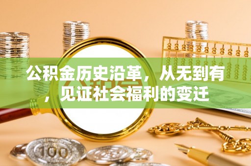 新城公积金历史沿革，从无到有，见证社会福利的变迁