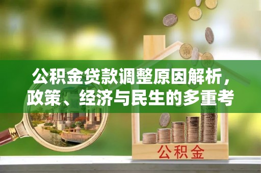 新城公积金贷款调整原因解析，政策、经济与民生的多重考量