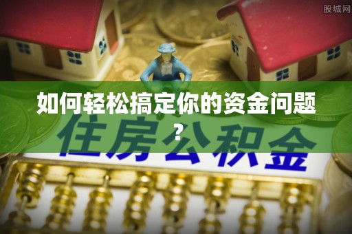 新城如何轻松搞定你的资金问题？
