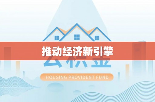 新城推动经济新引擎