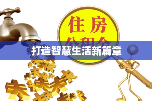新城打造智慧生活新篇章