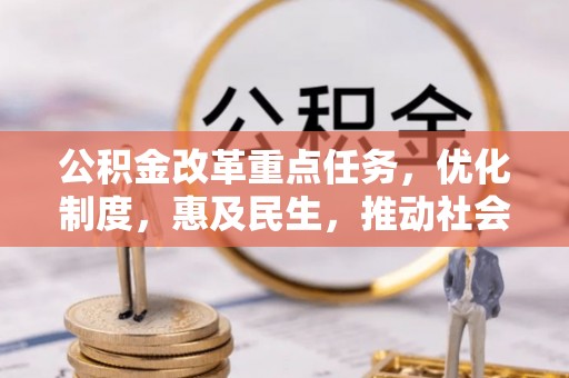 新城公积金改革重点任务，优化制度，惠及民生，推动社会公平