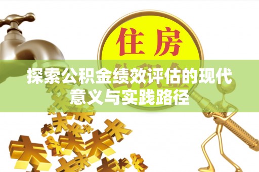 新城探索公积金绩效评估的现代意义与实践路径