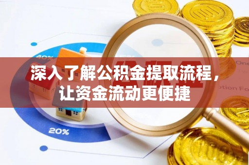 新城深入了解公积金提取流程，让资金流动更便捷