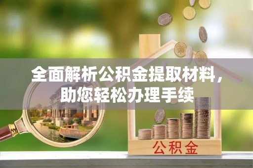 新城全面解析公积金提取材料，助您轻松办理手续