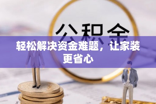 新城轻松解决资金难题，让家装更省心