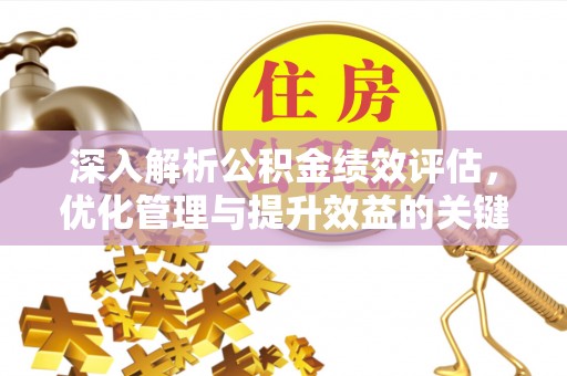 新城深入解析公积金绩效评估，优化管理与提升效益的关键路径