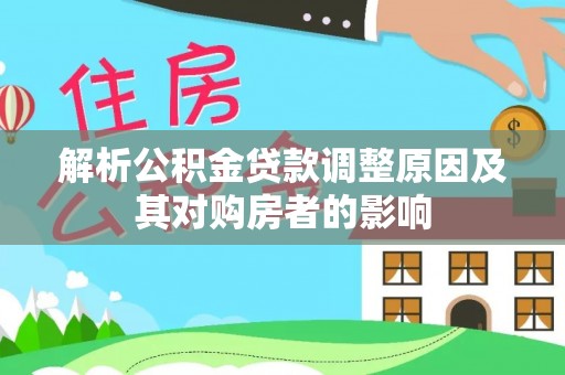 新城解析公积金贷款调整原因及其对购房者的影响