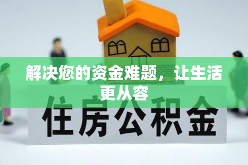新城解决您的资金难题，让生活更从容