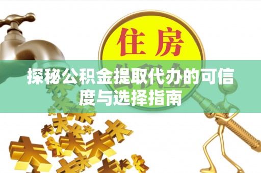 新城探秘公积金提取代办的可信度与选择指南
