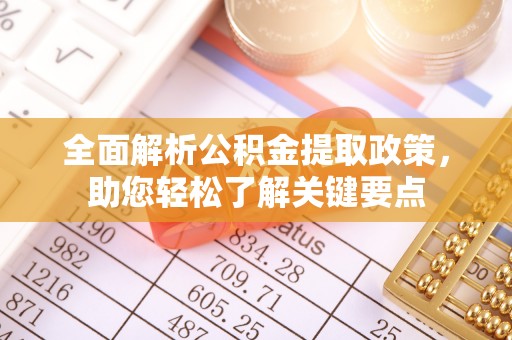 新城全面解析公积金提取政策，助您轻松了解关键要点