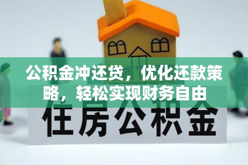 新城公积金冲还贷，优化还款策略，轻松实现财务自由