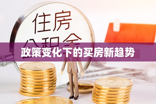 新城政策变化下的买房新趋势