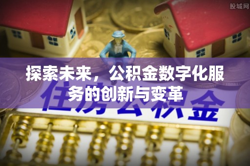新城探索未来，公积金数字化服务的创新与变革